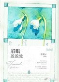 眉眼盈盈處