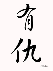 有仇