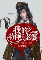 獨寵狂妻:我的特種兵老婆