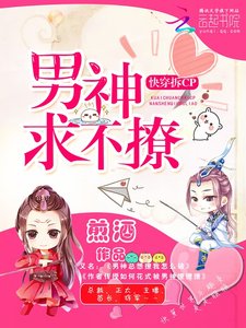 快穿拆cp:男神求不撩