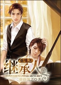 重生之繼承人
