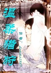温柔猎狩