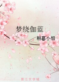 夢繞伽藍