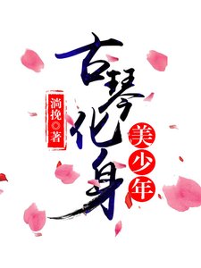 古琴化身美人儿/古琴化身美少年