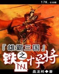 雄霸三國之鐵血悍將