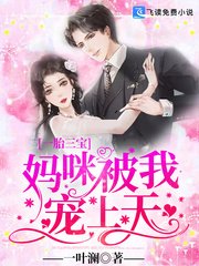 一胎三寶:媽咪被我寵上天