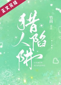 獵人陷阱