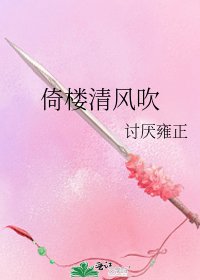 倚楼清风吹