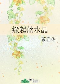 缘起蓝水晶