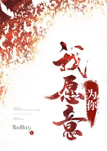 我愿意为你