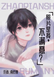 照片是我,不滿意?