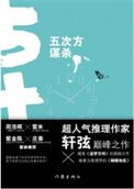 五次方謀殺(出書版)