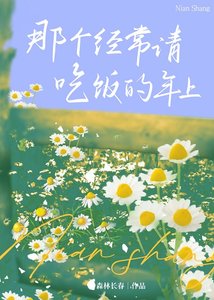 那個經常請吃飯的年上