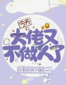 今天大佬又不做人了
