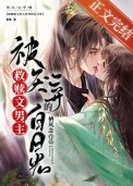 被救贖文男主厭棄的白月光