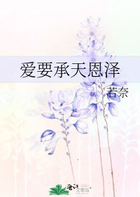 爱要承天恩泽