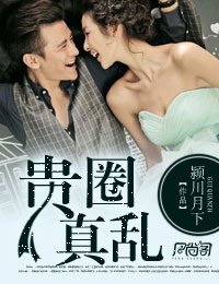 貴圈真亂/唯有情深不負你