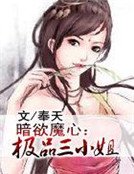 暗欲魔心：極品三小姐