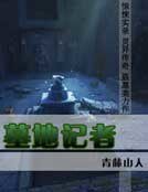 墓地记者