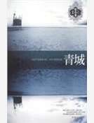 青城