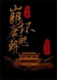 （红楼同人）崩坏康熙朝[清穿+红楼]