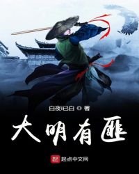 大明有匪
