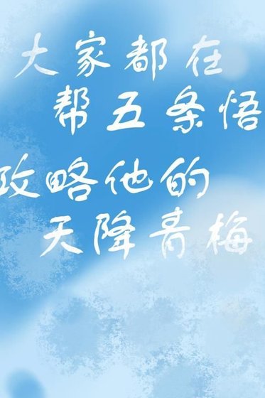 （綜漫同人）攻略天降青梅的千層套路