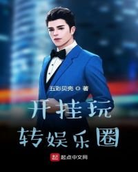 開掛玩轉娛樂圈