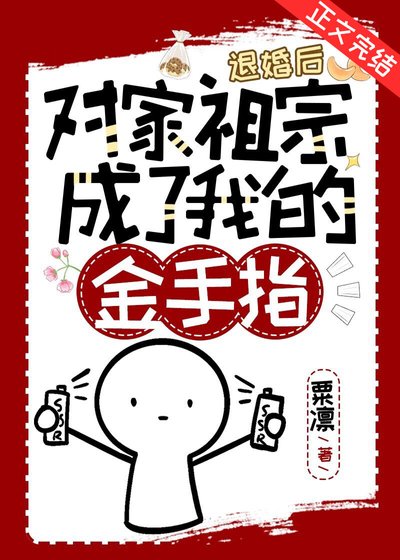退婚後對家祖宗成了我的金手指