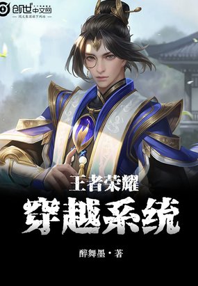 王者荣耀之穿越系统