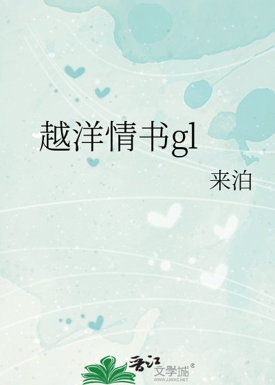 越洋情書gl