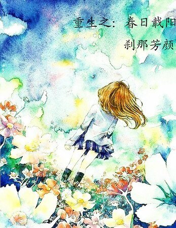 重生之春日载阳
